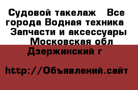 Судовой такелаж - Все города Водная техника » Запчасти и аксессуары   . Московская обл.,Дзержинский г.